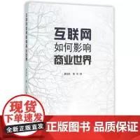 互联网如何影响商业世界