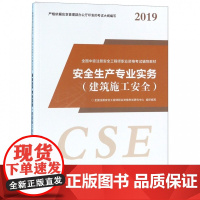 安全生产专业实务(建筑施工安全2019全国中级注册安全工