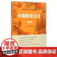 中级财务会计(第4版高等院校应用技术型财会类精品教材)
