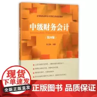 中级财务会计(第4版高等院校应用技术型财会类精品教材)