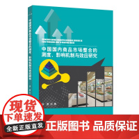 中国国内商品市场整合的测度、影响机制与效应研究