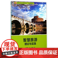 智慧旅游理论与实践(高等学校经济与管理类教材)/旅游管理