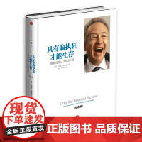 只有偏执狂才能生存(特种经理人培训手册纪念版)(精)