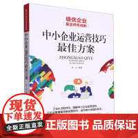 绩优企业是这样炼成的:中小企业运营技巧最佳方案