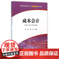 成本会计(附练习册普通高等教育会计专业精品课程系列教材)