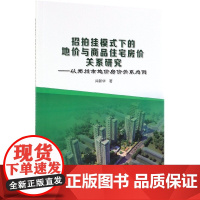 招拍挂模式下的地价与商品住宅房价关系研究--以郑州市地价