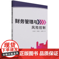 财务管理与风险控制