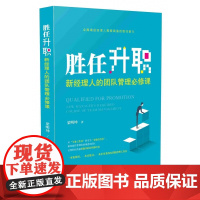 胜任升职(新经理人的团队管理必修课)