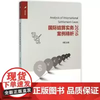 国际结算实务案例精析(2016)