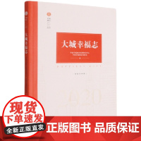 大城幸福志(2020)/幸福城记丛书