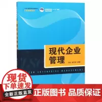 现代企业管理(21世纪高职高专规划教材)/工商管理系列