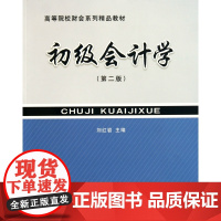 初级会计学(第2版高等院校财会系列精品教材)