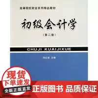 初级会计学(第2版高等院校财会系列精品教材)
