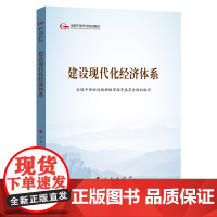 建设现代化经济体系(全国干部学习培训教材)