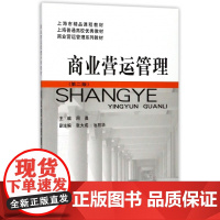 商业营运管理(第2版商业营运管理系列教材上海普通高校优秀
