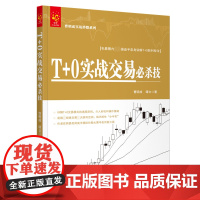 T+0实战交易必杀技/曹明成实战炒股系列