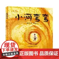 小河弯弯 东方出版中心