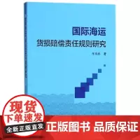 国际海运货损赔偿责任规则研究