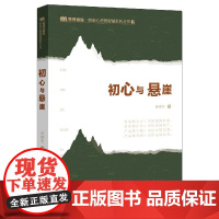 初心与悬崖/管理者说树宏心源微智慧系列丛书