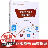 中职电子商务创新创业(职业院校电子商务专业精品系列课程)