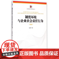 制度环境与企业社会责任行为/经济管理学术新视角丛书
