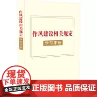 作风建设相关规定学习手册 贯彻落实中央八项规定 作风建设相关的文件规定中摘录有关条文 对作风建设方面的问题进行总结和整理