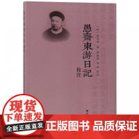 愚斋东游日记校注