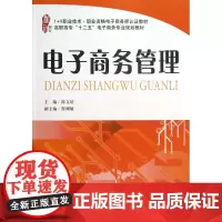 电子商务管理(高职高专十二五电子商务专业规划教材)