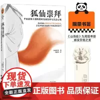 狐仙崇拜:中国封建王朝晚期的民间信仰与民众心理 海南出版社