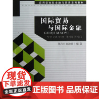 国际贸易与国际金融(应用型本科金融与贸易系列教材)