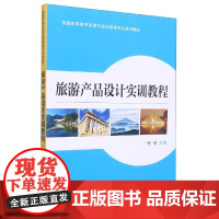 旅游产品设计实训教程
