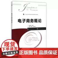 电子商务概论(21世纪高等院校经济管理类规划教材)