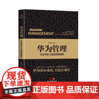 华为管理:任正非的12堂经营管理课