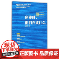 创业时他们在读什么