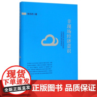 非现场经济意识