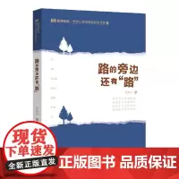 路的旁边还有路/管理者说树宏心源微智慧系列丛书