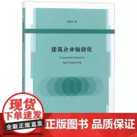 建筑企业敏捷化