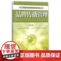 品牌传播管理(第2版高等院校品牌管理系列教材)