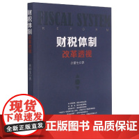 财税体制改革透视