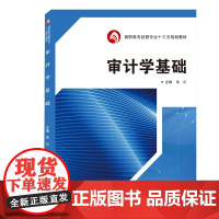 审计学基础(高职高专经管专业十三五规划教材)