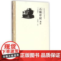 石堰坪村调查(土家族)/中国民族经济村庄调查丛书