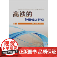 高铁的外溢效应研究