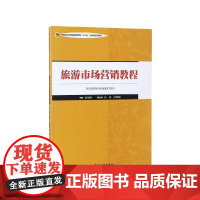 旅游市场营销教程(中国旅游业普通高等教育十三五应用型规划