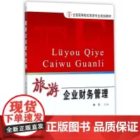 旅游企业财务管理(全国高等院校旅游专业规划教材)
