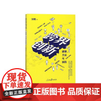 跨界创新(原理方法与实践)