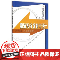物流系统规划与设计(第2版高等院校物流管理与物流工程专业