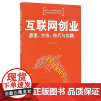 互联网创业(思维方法技巧与实践)