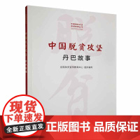 中国脱贫攻坚:丹巴故事(中国脱贫攻坚县城故事丛书)