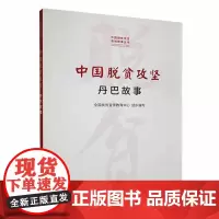 中国脱贫攻坚:丹巴故事(中国脱贫攻坚县城故事丛书)