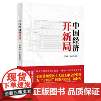 中国经济开新局